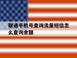 联通手机号查询流量短信怎么查询余额