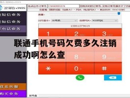 联通手机号码欠费多久注销成功啊怎么查