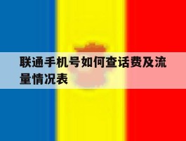 联通手机号如何查话费及流量情况表的简单介绍