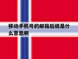 移动手机号的邮箱后缀是什么意思啊